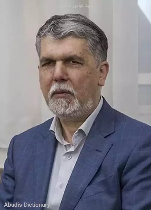 سید عباس صالحی